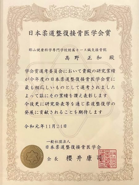 日本柔道整復接骨医学会賞の賞状。髙野正和殿、令和元年11月24日、一般社団法人 日本柔道整復接骨医学会 会長 櫻井康司
