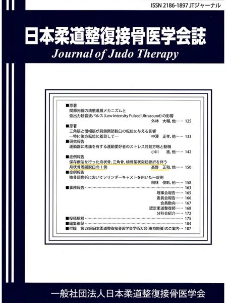 日本柔道整復接骨医学会誌 Vol.27 No.3（2019）の表紙。目次の症例報告「保存療法を行った舟状骨，三角骨，橈骨茎状突起骨折を伴う月状骨周囲脱臼の1例」高野正和 他に下線が引かれている